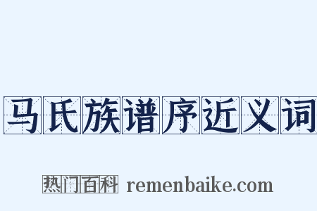 马氏族谱序近义词是什么意思的图片